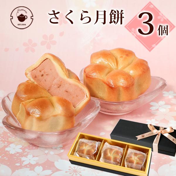 桜 お菓子 スイーツ 2025 春季限定 さくら月餅 3個セット さくら餡 焼き菓子 お花見 手土産...
