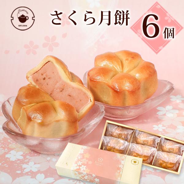 桜 お菓子 スイーツ 2025 春季限定 さくら月餅 6個セット さくら餡 焼き菓子 お花見 手土産...