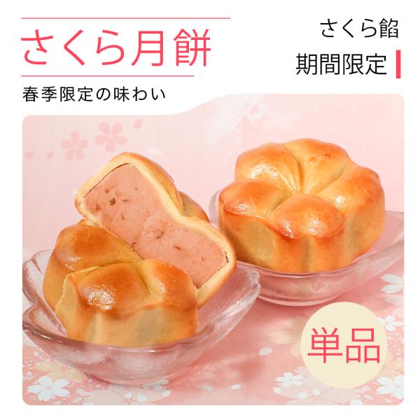 リムテー 桜 お菓子 スイーツ  さくら月餅 単品1個 さくら餡 焼き菓子 お花見 お菓子 個包装 ...