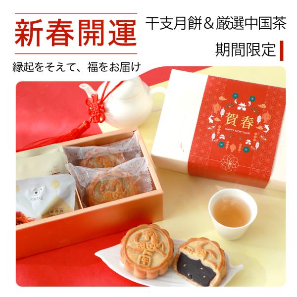 リムテー お正月 お年賀 2026 新春開運セット 干支月餅 午 中国茶 ティーバッグ 花咲く お茶...