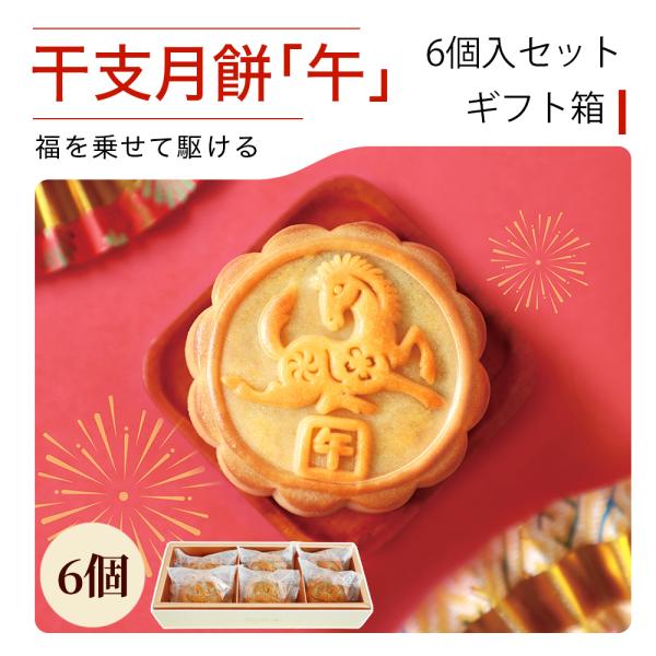 リムテー 干支  お正月 2026 干支菓子 季節限定【干支月餅 午】6個ギフト 月餅 スイーツ 個...