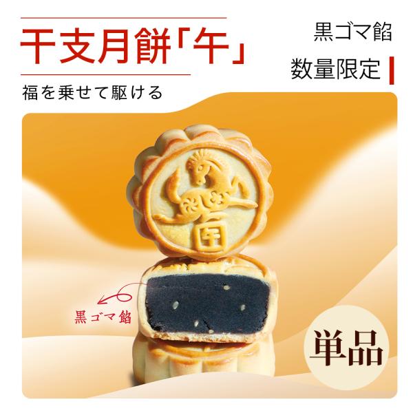 リムテー 干支  うま お正月 2026 干支菓子 季節限定【干支月餅 午】1個 月餅 スイーツ 個...