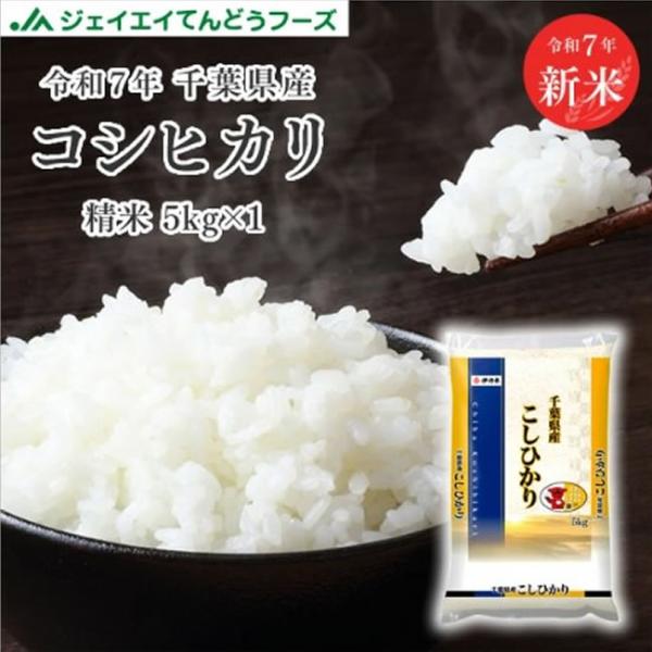 新米 お米 5kg 精米 千葉県産 令和7年 コシヒカリ 5kg（5kg×1袋） 送料無料 ※一部地...