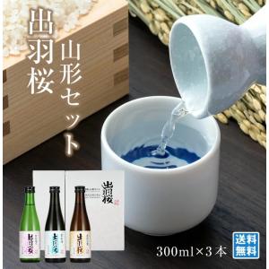 出羽桜酒造 出羽桜山形セット 300ml×3本 酒米三種日本酒のみくらべ 銘酒処山形 厳選 酒類