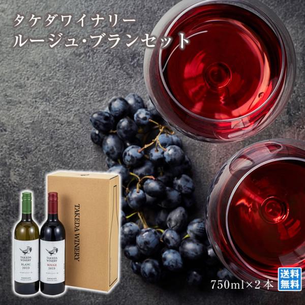 タケダワイナリー ワインセット750ml×2本 ブラン白(辛口) ルージュ赤(辛口) 飲み比べ 厳選...