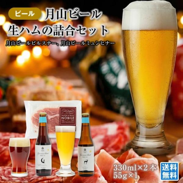 月山ビールと生ハムのセット クラフトビール ピルスナー ミュンヒナー 330ml*2本 生ハム 庄内...