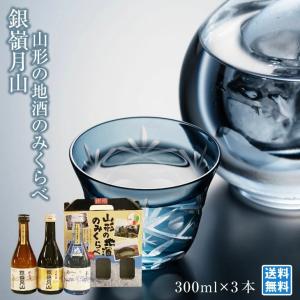 山形の地酒のみくらべ 300ml×3本 日本酒のみくらべ 銘酒処山形 銀嶺月山 純米酒 純米吟醸 大吟醸 酒類