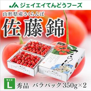 予約商品 さくらんぼ 佐藤錦 ギフト L玉 秀品 350g×2 山形県産 バラパック 送料無料(一部地域は別途送料) rc11｜tendofoods