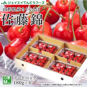 さくらんぼ 2025 ご家庭用 佐藤錦 M以上 〇秀品 180g×4 山形県産 フードパック rc13