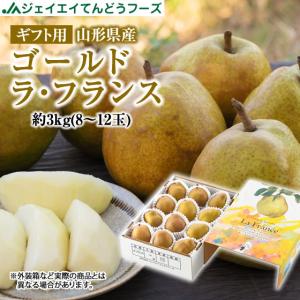 フルーツ ギフト 山形県産 ゴールドラ・フランス 約3kg(8〜12玉)