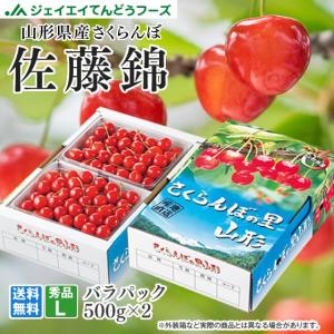 予約商品 さくらんぼ 佐藤錦 ギフト L玉 秀品 500g×2 山形県産 バラパック 送料無料(一部...