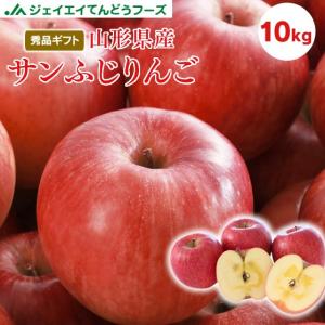 フルーツ ギフト りんご  送料無料 山形県産 サンふじ 約10kg 一部地域は別途送料追加 お歳暮 のし対応 ap19｜tendofoods