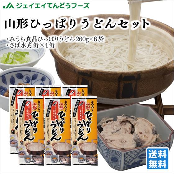 山形 お土産 送料無料 ひっぱりうどんセット みうら食品 さば缶 ※一部地域は別途送料追加