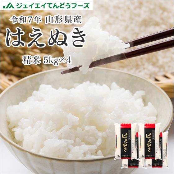 お米 20kg (5kg×4袋) はえぬき 山形県産 令和7年産 精米 お米 rhn2007 爆買