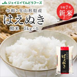 お米 5kg はえぬき 山形県産 令和5年産 精米 お米 rhn0505｜tendofoods