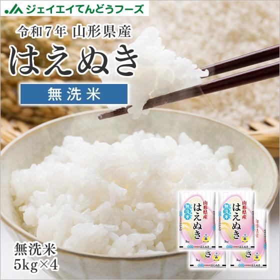 お米 20kg 無洗米 お米 (5kg×4袋) はえぬき 山形県産 令和7年産 rhm2006 爆買...