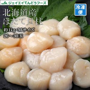 北海道産 ほたて貝柱 生食用 約1kg(26〜30玉) Mサイズ 冷凍 お歳暮 冬ギフト お正月 年越し 送料無料※一部地域は別途送料｜tendofoods