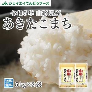 お米 あきたこまち 山形県産  精米 お米 10kg（5kg×2袋） 令和5年産　送料無料一部地域を除く rya1005｜tendofoods