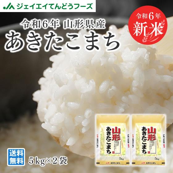 お米 あきたこまち 山形県産  精米 お米 10kg（5kg×2袋） 令和6年産　送料無料一部地域を...