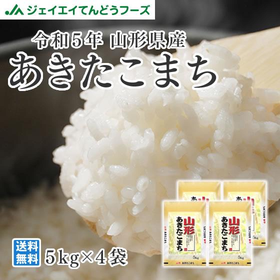 お米 山形県産 あきたこまち 精米 お米 20kg（5kg×4袋） 令和5年産 rya2005