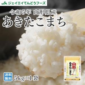 お米 山形県産 あきたこまち 精米 お米 5kg 令和5年産 rya0505｜tendofoods