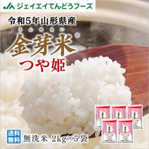 【在庫一掃】 精米時期訳あり つや姫 お試し 金芽米 10kg (2kg×5袋) つや姫 山形県産 令和5年産 rzz｜tendofoods