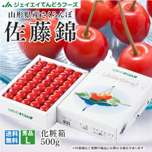 早期予約 さくらんぼ 佐藤錦 ギフト L玉 秀品 500g 山形県産 化粧箱入り 父の日 送料無料(一部地域は別途送料) rc17