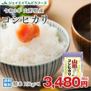 米 お米 山形県産 コシヒカリ 精米 お米 10kg（10kg×1袋） 令和3年産 送料無料 ※一部地域は別途送料 ryk1010｜tendofoods