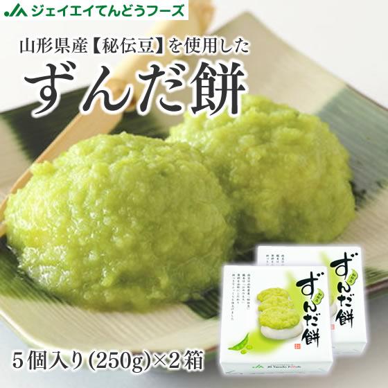 爆買 ずんだ餅 山形県産秘伝豆を使用 秘伝豆 ヒメノモチ ずんだもち 杵つき