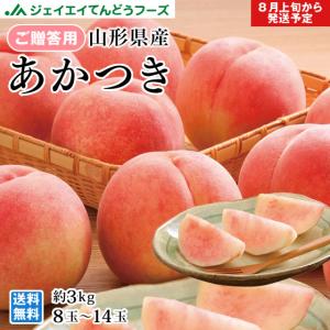爆買 予約商品  桃  ギフト　あかつき　白桃　約3kg（8〜14玉） 秀品 山形県産  peach もも ギフト pc01