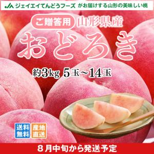 爆買 白桃 桃 もも おどろき ギフト 硬い 白桃  約3kg （5〜14玉） 山形県産 桃 贈答 pc08