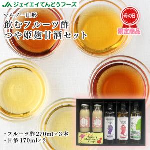 ポイント10倍 母の日 ギフト 飲むフルーツ酢＆つや姫麹100％甘酒セット 送料無料※一部地域別途送料｜tendofoods