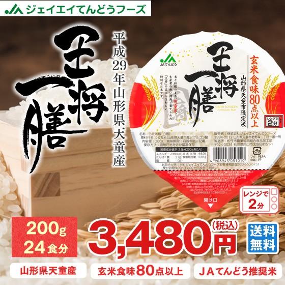 パックごはん 200g×24食 王将一膳 山形県天童産 ごはん パック 玄米食味80点以上 rdz2...