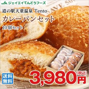 道の駅天童温泉 Tentoオリジナル　カレーパン 10個セット 冷凍 おうち時間 山形県 お土産 送料無料(一部地域別途送料)｜tendofoods