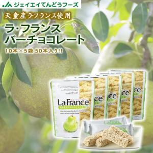 1000円ぽっきり 訳あり お菓子 山形県産ラ・フランス使用！ ラ・フランスチョコバー (10本入り×5袋)  (一部地域別途送料)｜tendofoods