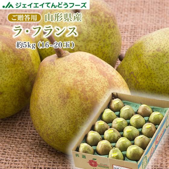 フルーツ ギフト 山形県産 ラ・フランス 約5kg ラフランス 西洋なし 洋梨 お歳暮 御歳暮  (...