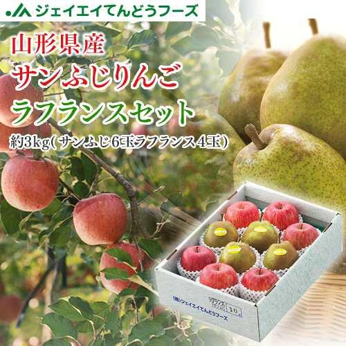 フルーツ ギフト 山形県産 ラ・フランス＆サンふじ （ラフランス4玉・サンふじ6玉） 送料無料 （一...