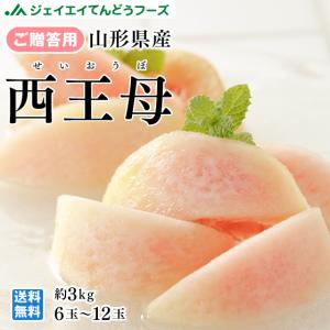 爆買 白桃 桃 西王母 ギフト 約3kg （6〜12玉） 山形県産 もも 贈り物 爆買　pc10