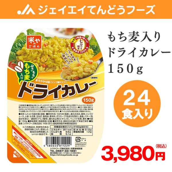 【レトルトごはん】 もち麦入り ドライカレー 150g×24食 シマヤフーズ 7分搗き 国産米