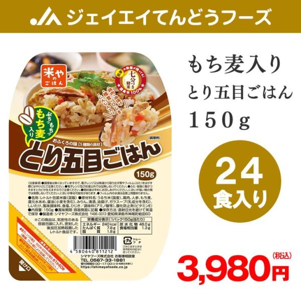 レトルトごはん】 もち麦入り とり五目ごはん 150g×24食 シマヤフーズ 7分搗き 国産米
