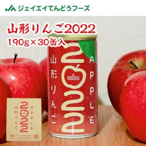 山形食品　2022　山形りんご190g×30缶入｜tendofoods
