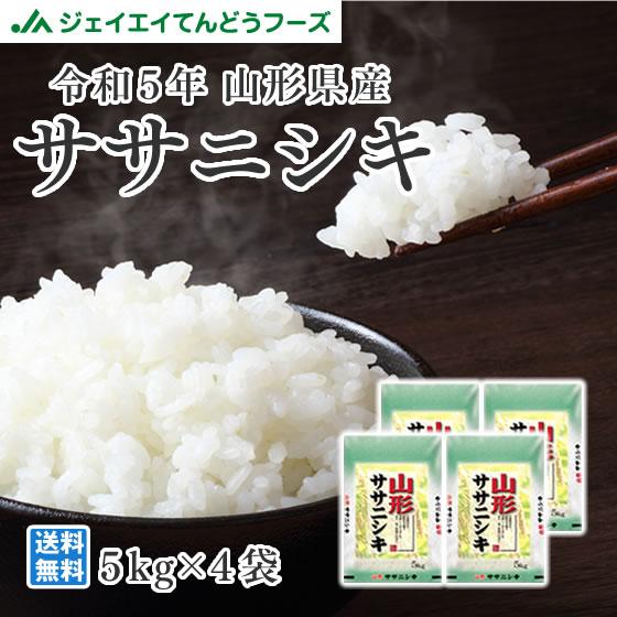 お米 20kg (5kg×4袋) 新米 ササニシキ 山形県産 令和5年産 精米 お米 rys2005