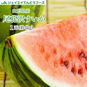 すいか スイカ  山形県尾花沢産 約4kg (1玉) wm11｜tendofoods