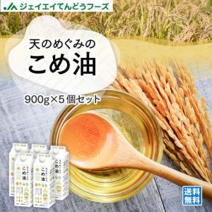 ギフト 天のめぐみのこめ油 900g×5本 三和油脂 米油 こめあぶら ギフト 送料無料※一部地域は別途送料｜tendofoods