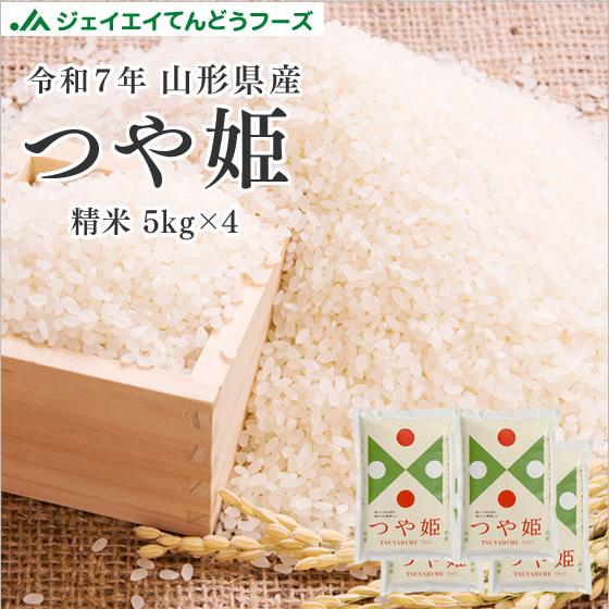 お米 つや姫 お試し 米 お米 20kg (5kg×4袋) つや姫 山形県産 令和7年産 精米 お米...