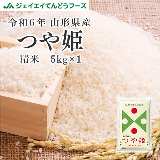 お米 つや姫 お試し 5kg 令和5年 精米 rts0505 米 米 つや姫 山形県産