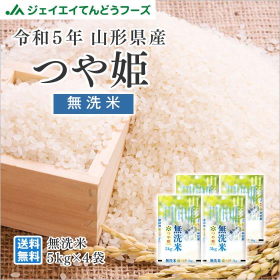 お米 つや姫 お試し 米 お米 20kg 無洗米 お米 (5kg×4袋) つや姫 山形県産 令和5年...