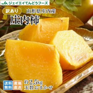 柿 訳あり 山形県庄内産 庄内柿 約2.5kg 玉数おまかせ 山形県産 旬 産地直送 ※10月中旬ころから順次出荷予定