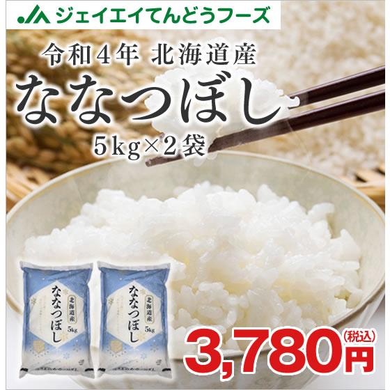 在庫一掃 米 ななつぼし 10kg(5kg×2) お米 北海道産 令和4年産 精米 送料無料※一部地...