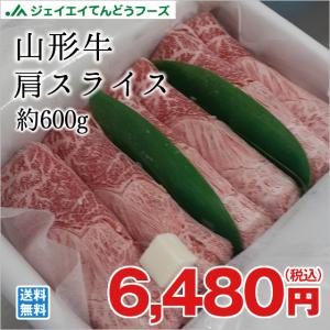 山形牛 肩スライス 約600g ギフト のし対応 ブランド牛 高級 送料無料一部地域を除く｜tendofoods